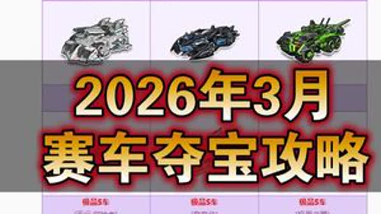 QQ飞车2026年3月赛车夺宝攻略专业版【残雪芯】#qq飞车端游 #qq飞车 #陈伯全能王 #赛车夺宝 #QQ飞车攻略