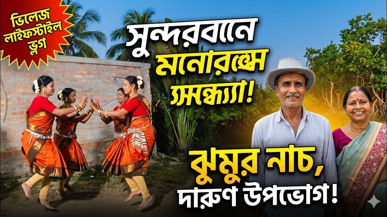 Saradin anek bhalo bhalo khelam o ghurlam || রাতে সবাই মিলে ঝুমুর নাচের সঙ্গে তাল মেলালাম
