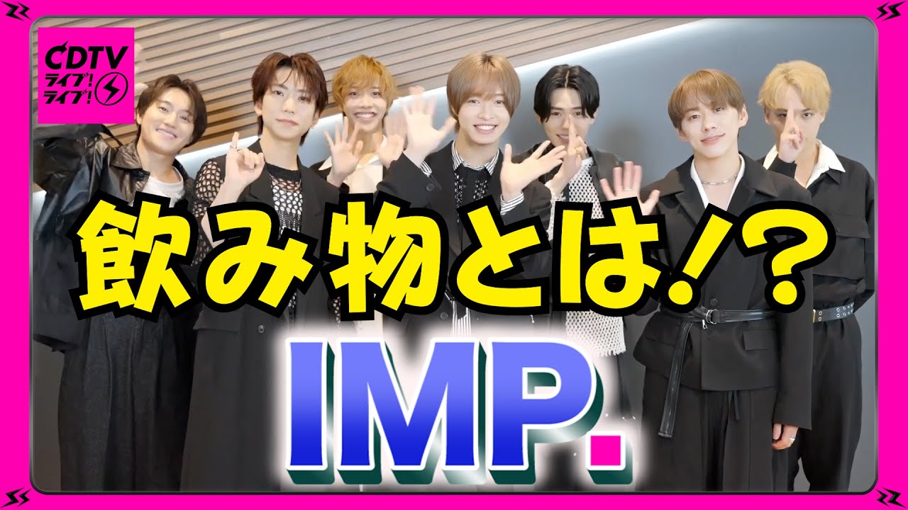 【CDTV】IMP.⚡️飲み物の定義とは…？🍹