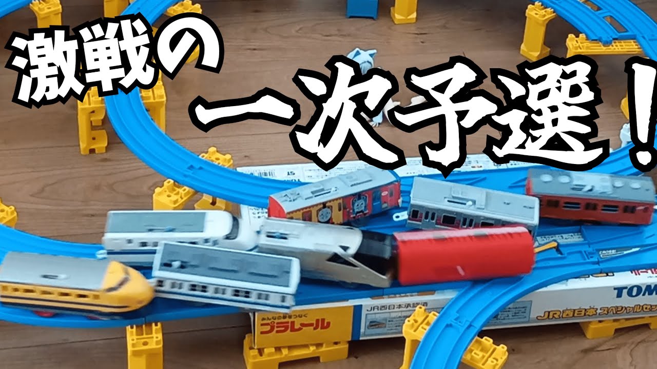 激しい争いの一次予選PART1！プラレールバトるんです！33(役職決めるんです！編)
