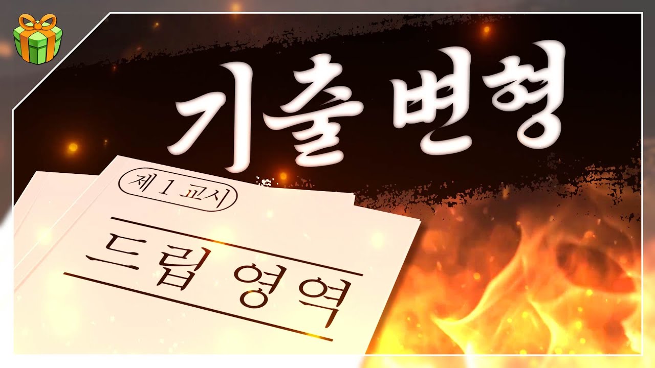 '기출 변형' : 불수능 뺨치는 변형 드립들 (+결혼하지마?)