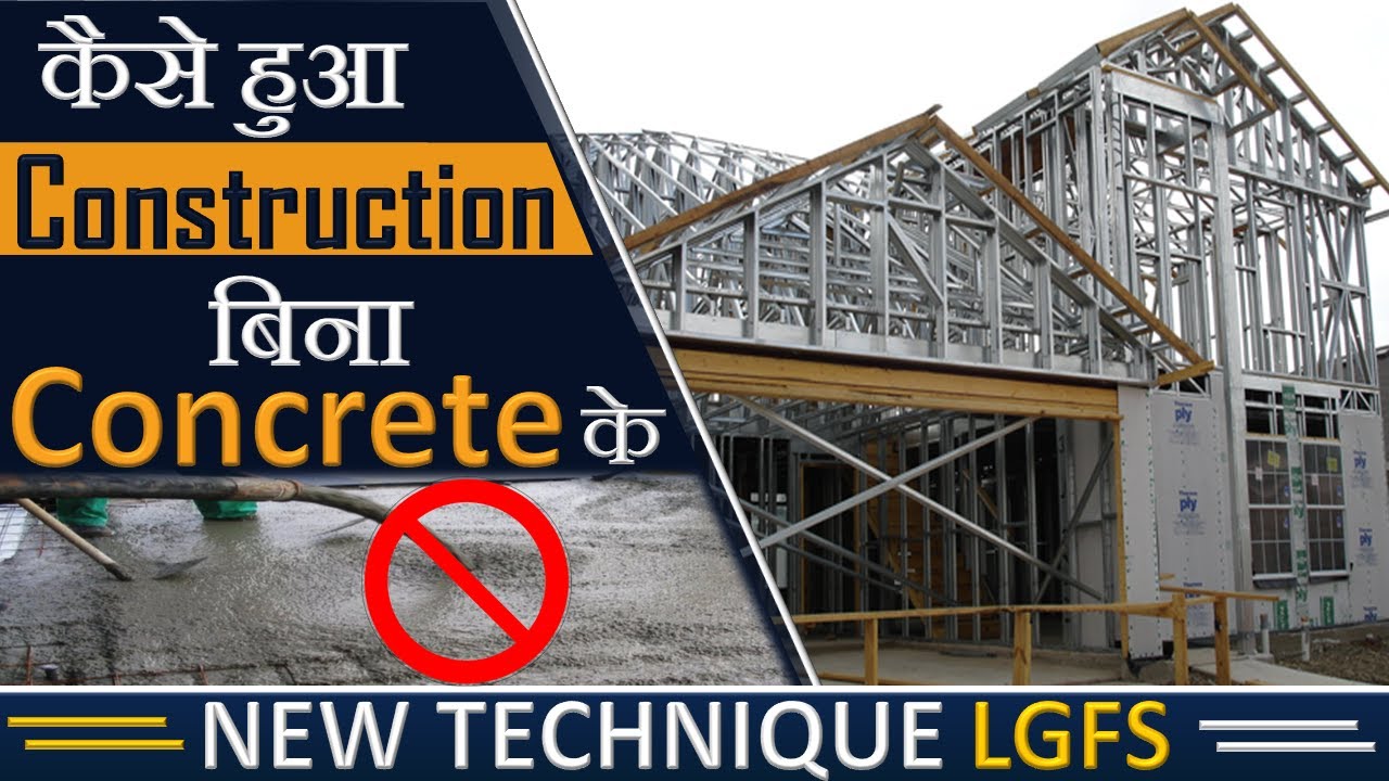 Light Gauge Steel Frame Construction system in INDIA | Construction Process of LGFS | By CivilGuruji