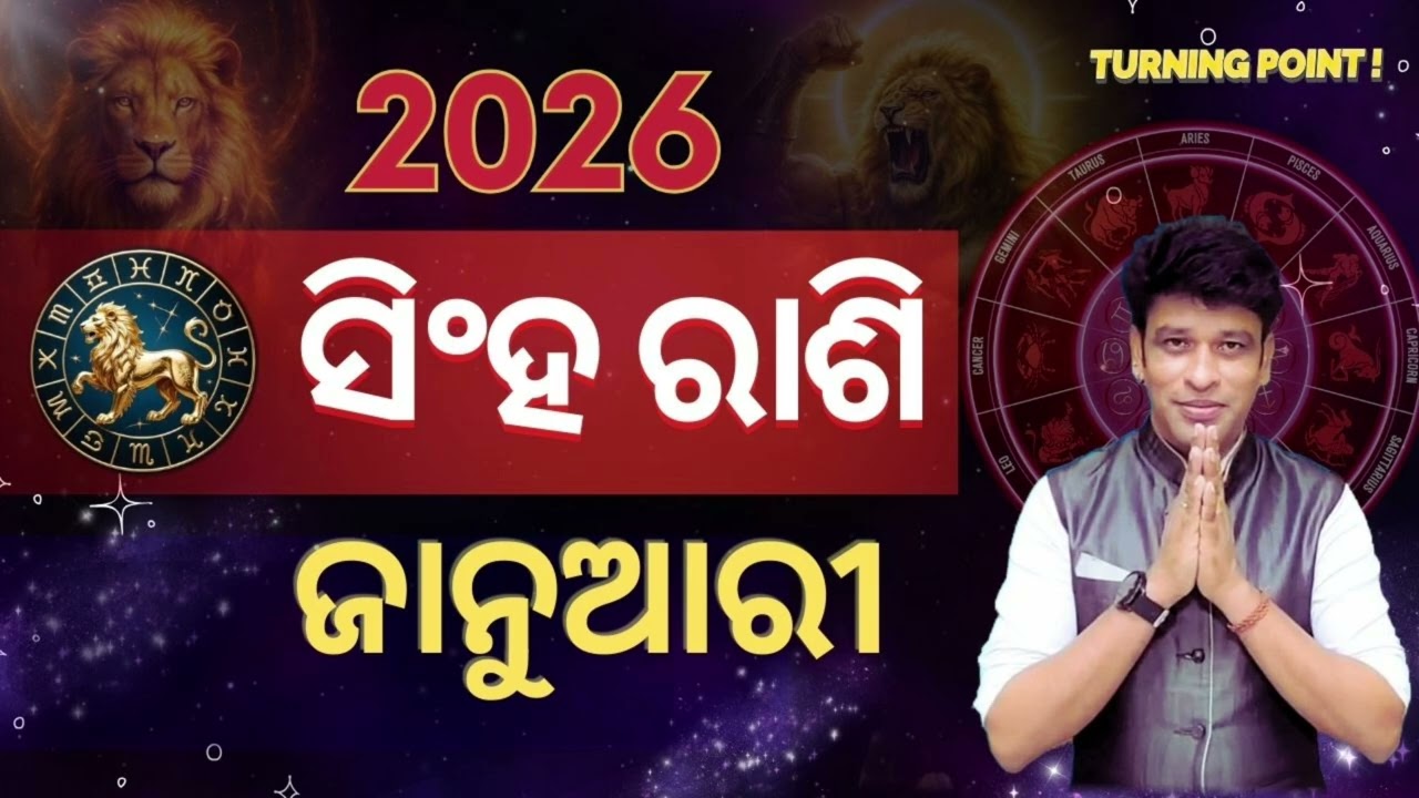 Singha rashi January 2026,ସିଂହ ରାଶି ଜାନୁଆରୀ 2026 ମାସିକ ରାଶି ଫଳ, 100%  ସତ 