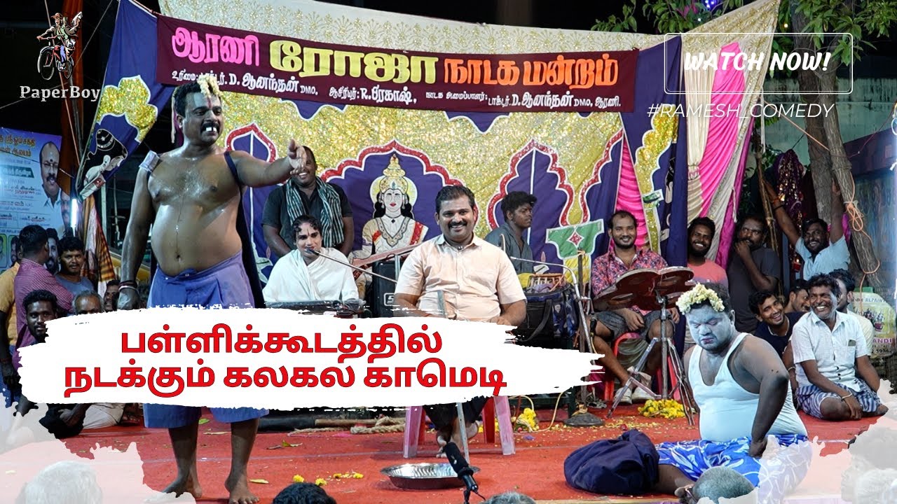 பள்ளிக்கூடத்தில் நடக்கும் கலகல காமெடி | Ramesh Comedy Drama | Roja Nadaga Mandram |  |@PaperBoy