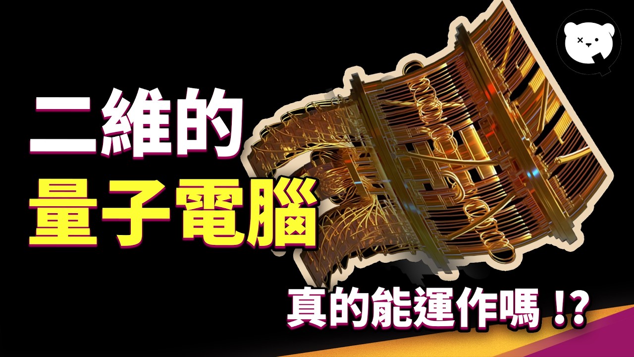 量子電腦可以做成二維！？從單一原子、鑽石到二維結構，哪種材料才是量子電腦的聖杯？｜量子熊 ✕ 泛科學 EP13