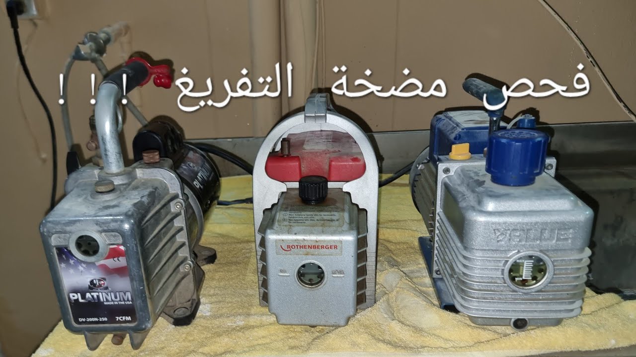 فحص سلامة عمل مضخة التفريغ/الفاكيوم
