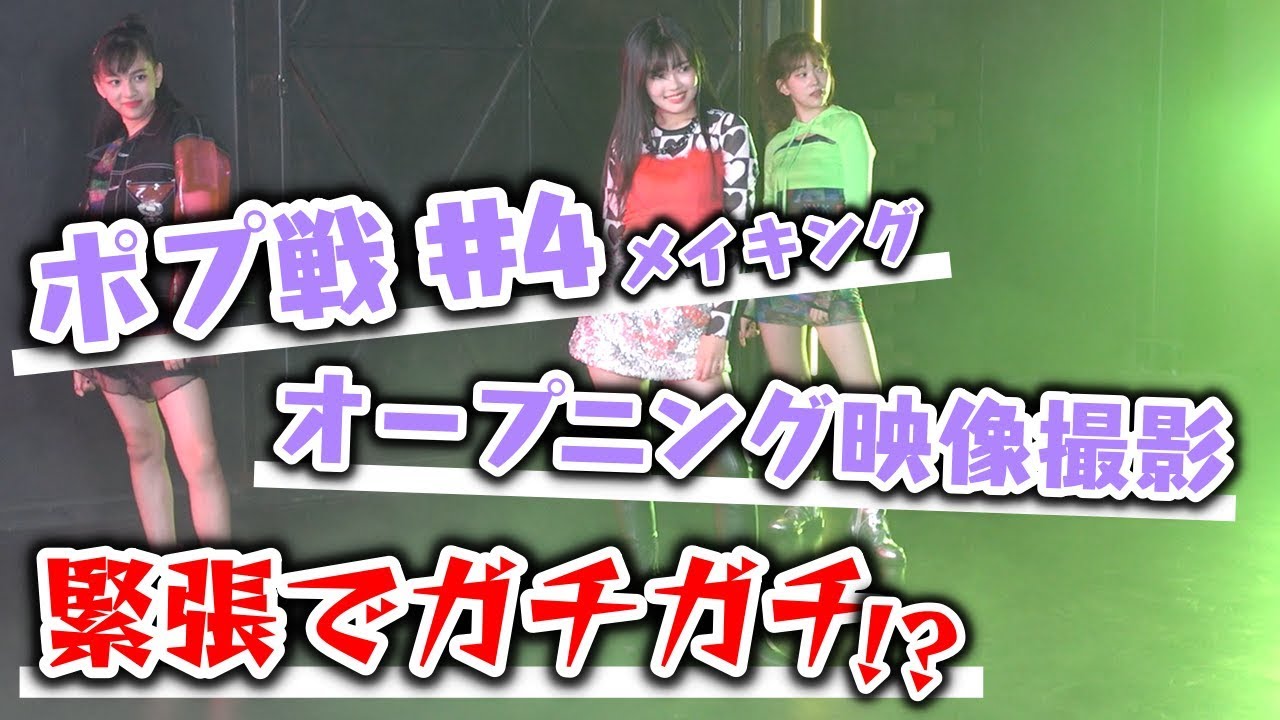 【ポプ戦】第3次ポプ戦のオープニング映像撮影の現場に潜入！みんな緊張してガチガチ！？【Popteen】
