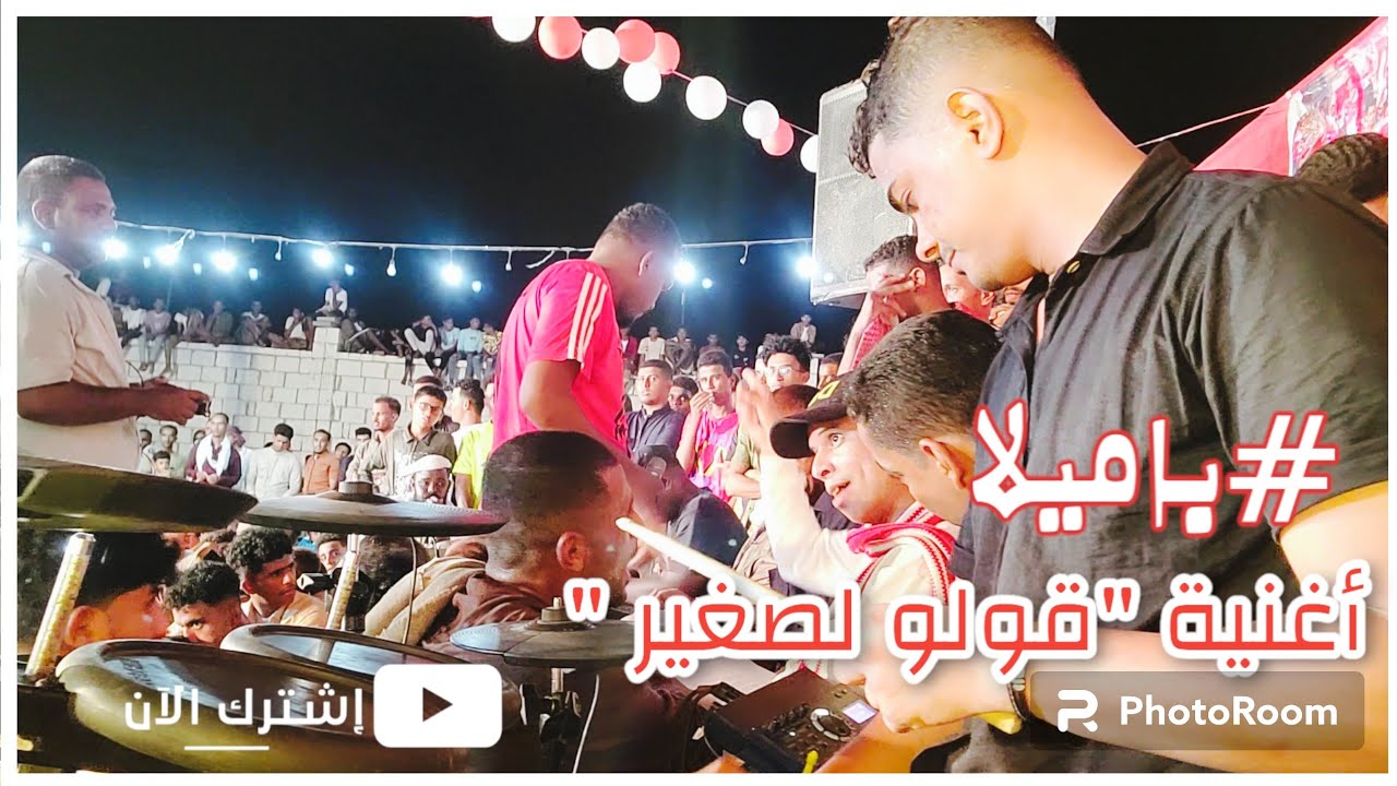#باميلا فريق الهلال الرياضي مدينة غيل باوزير  ♥️🤍أغنية : قولو لصغير 🥁#العدانية #DRUMS
