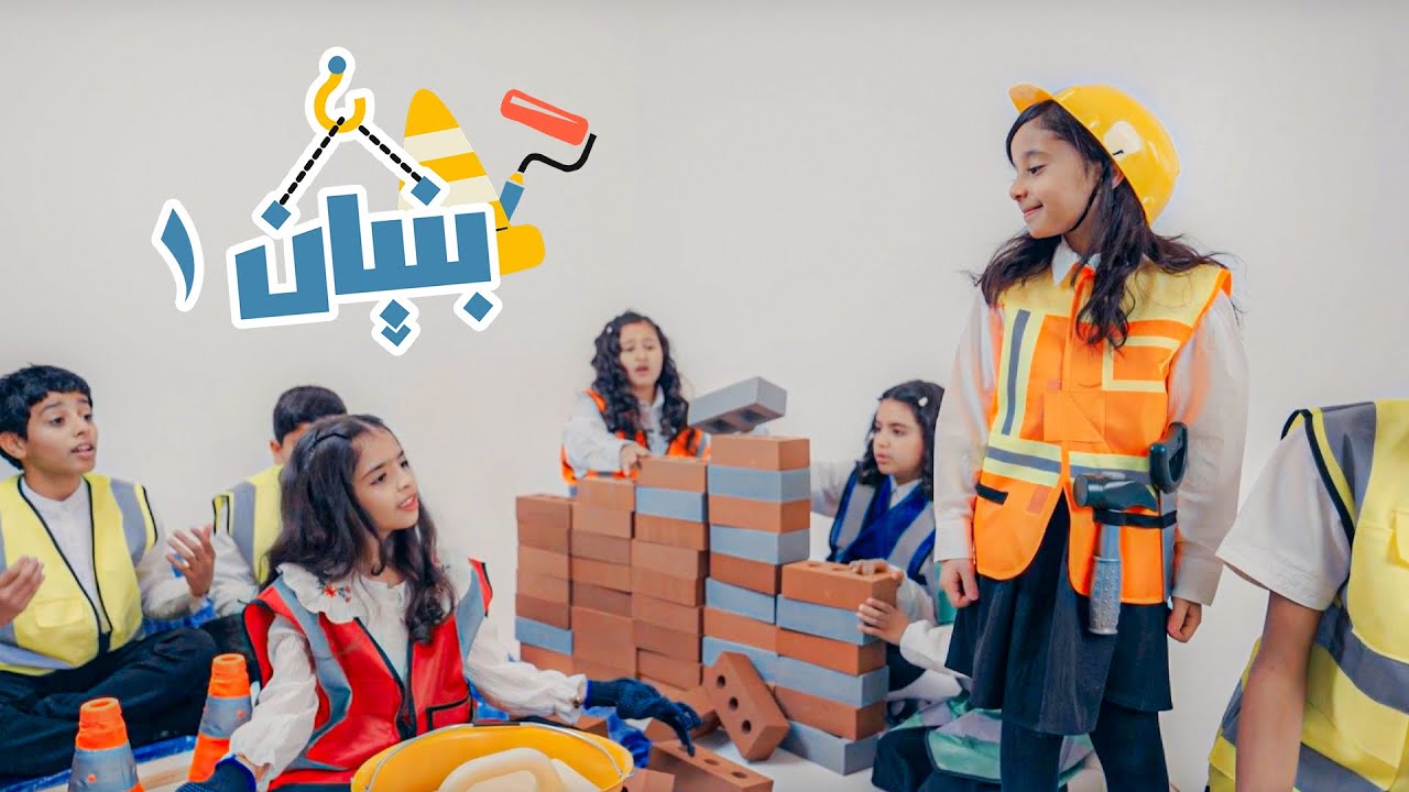 سلسلة بُنيان | البناء (2025)