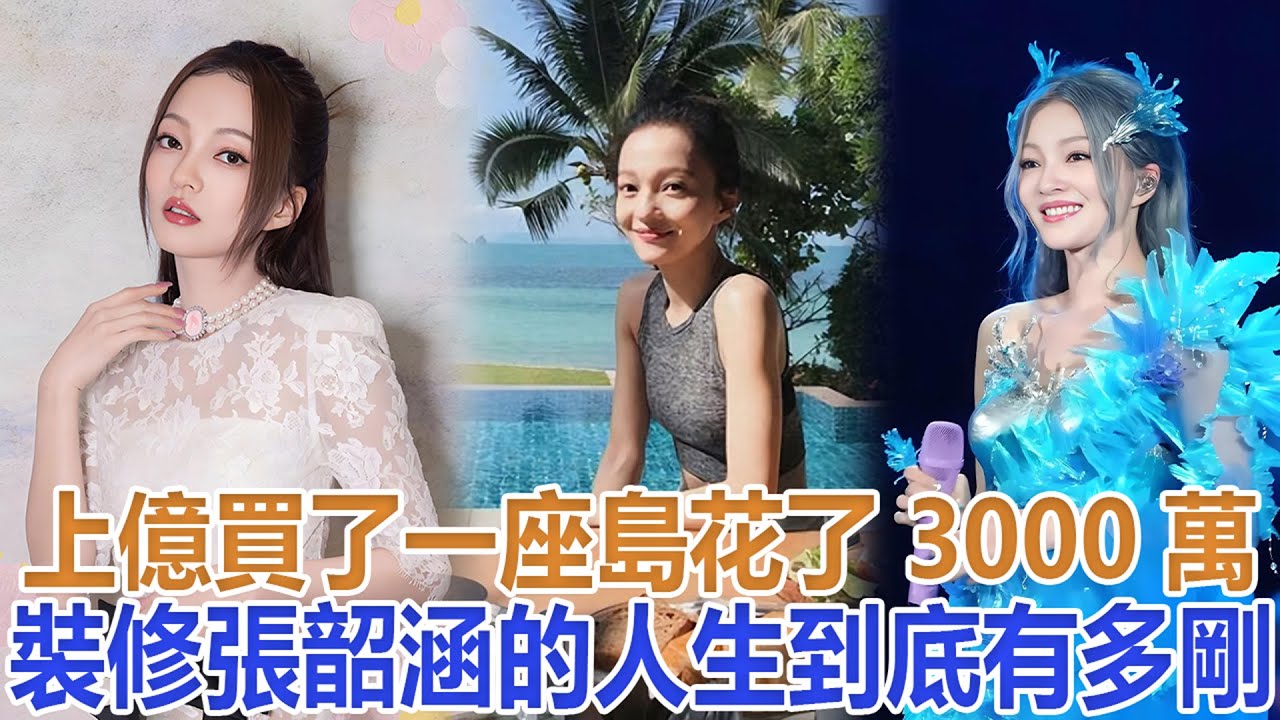 上億買了一座島，花了3000萬裝修，張韶涵的人生，到底有多剛？#張韶涵