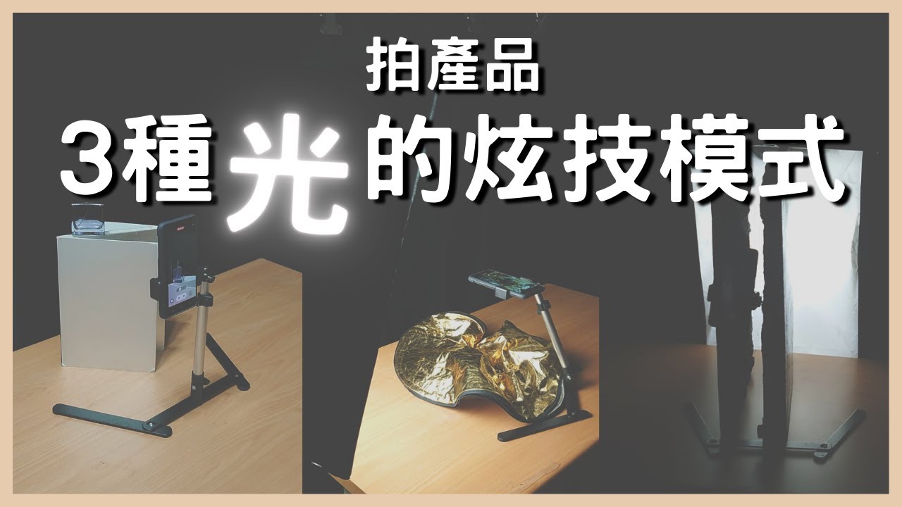 原來光還能這樣玩！拍產品3種光的運用方式 | 手機攝影 | 拍照道具 | 小藍湖產品形象專家 | 拍照教學 | 產品照 | 商品攝影