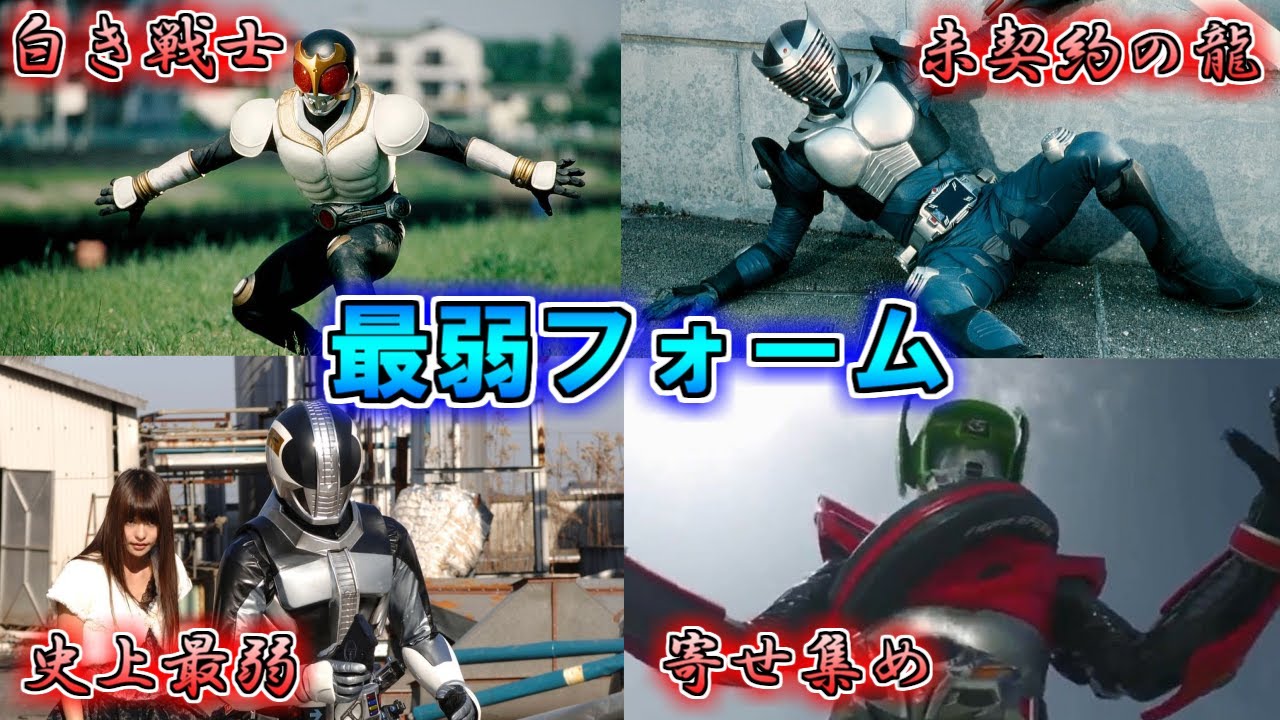 【ゆっくり解説】不完全な姿！？仮面ライダーの最弱フォームをゆっくり雑談解説【特撮】【仮面ライダー】
