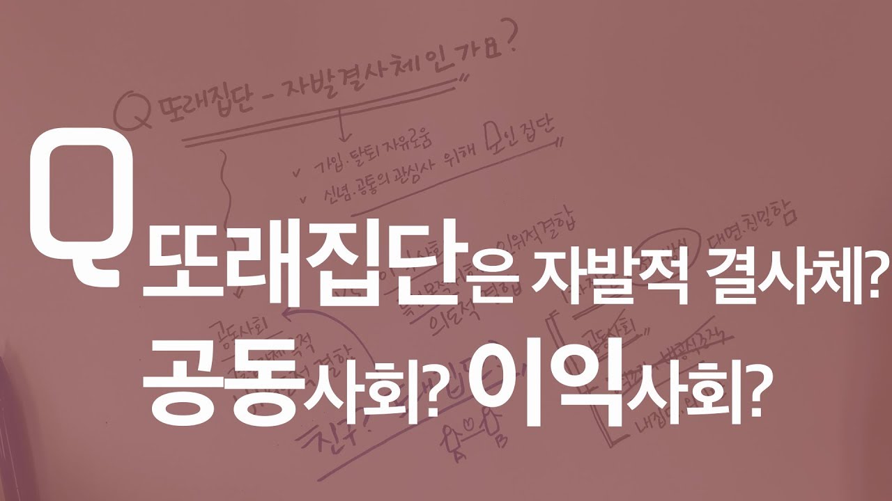 사회문화 - 또래집단은 자발적 결사체인가? 공동사회? 이익사회?
