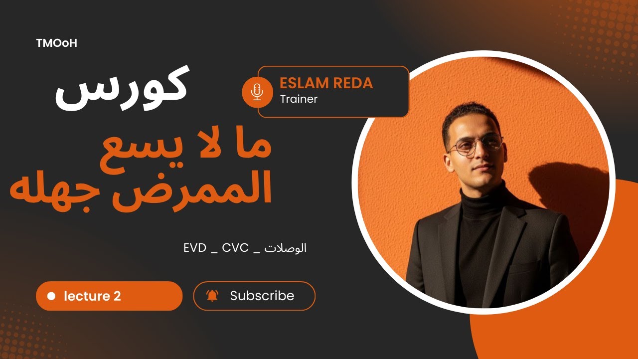 شرح المحاضره التانيه _ كورس ما لا يسع الممرض جهله _ شرح الوصلات الجزء الاول _Connections _ EVD _ CVC