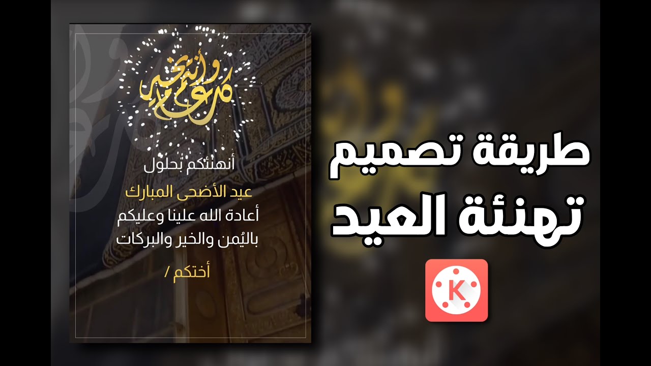 طريقة تصميم تهنئة لعيد الأضحى مُتحركة