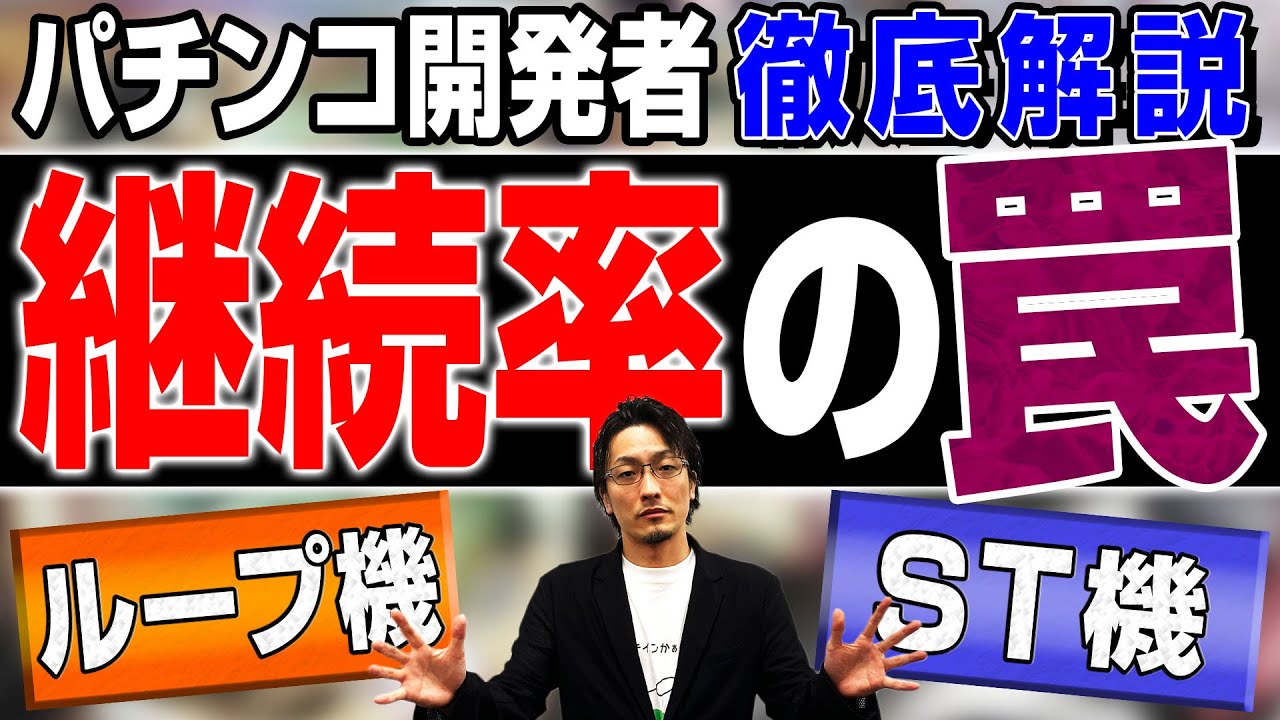 【第二弾】パチンコ開発者が「継続率」を丸裸にします！