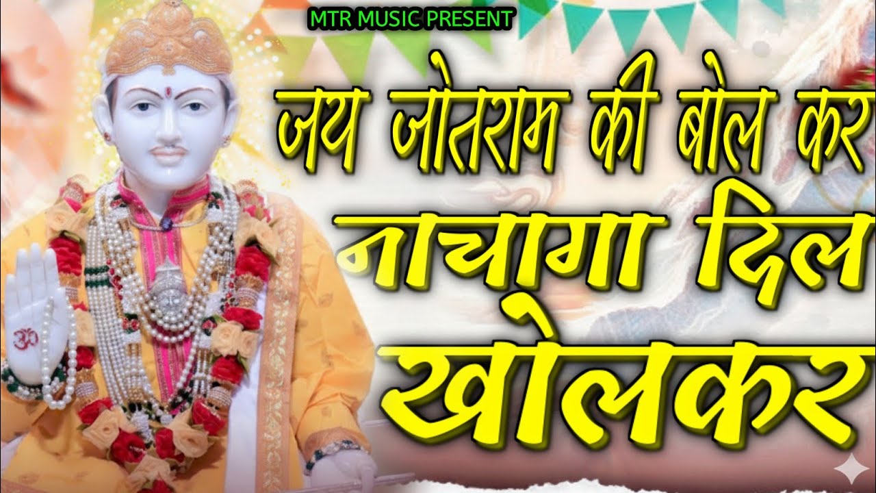जय जोतराम की बोलकर नाचागा दिल खोलकर !! भनीण मंदिर जागरण !! सिंगर पुरुषोत्तम दास 