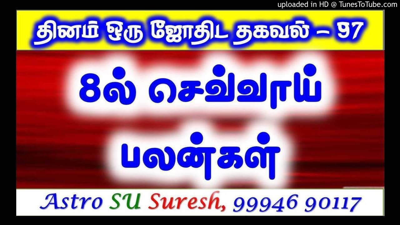 8ல் செவ்வாய் – பலன்கள் | #97 | Astro Suresh | Tamil Jothidam