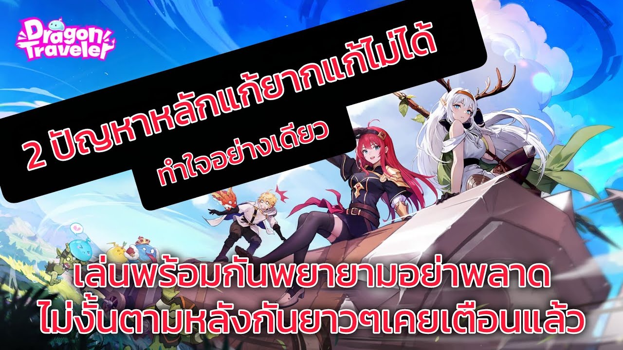 Dragon Traveler TH- 2ปัญหาหลักแก้ยากของหลายๆคนทำใจได้เลย