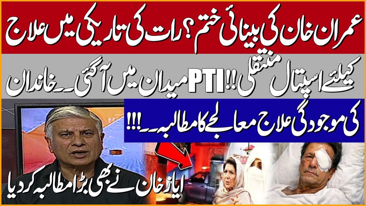 Imran Khan Eyes Issue Gets Swere ! Urgent Hospital Transfer ! PTI Big Demand | Ayaz Khan Analysis
