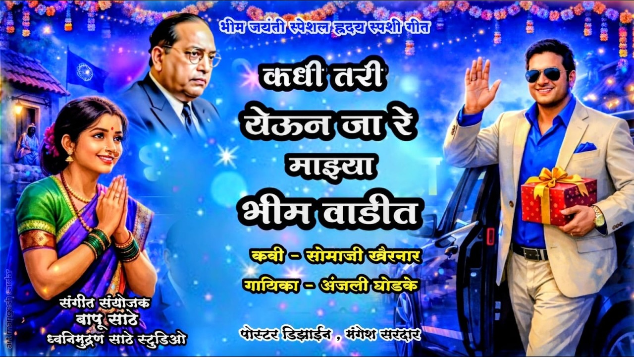 Kadhi tari yeun ja re majhya bhimwadit // कधी तरी येऊन जा रे माझ्या भीमवाडीत video song