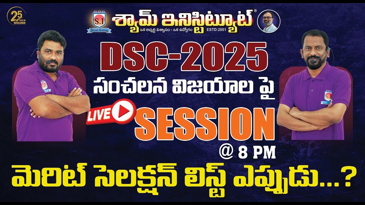 మెరిట్ సెలక్షన్ లిస్ట్ ఎప్పుడు...? | LIVE SESSION @ 8 PM | 12 AUG 2025.