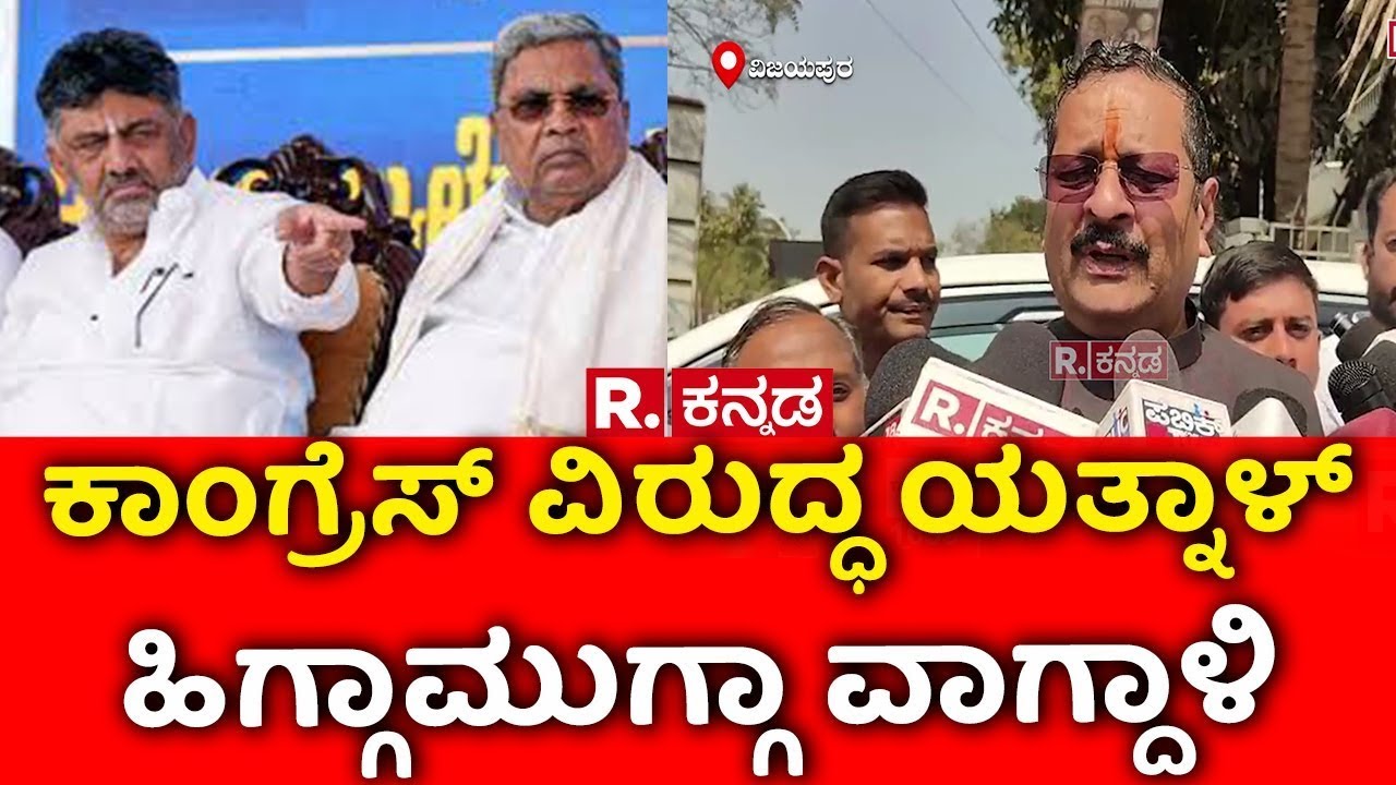 Basanagouda Patil Yatnal on Congress: ಕಾಂಗ್ರೆಸ್ ವಿರುದ್ಧ ಯತ್ನಾಳ್ ಹಿಗ್ಗಾಮುಗ್ಗಾ ವಾಗ್ದಾಳಿ