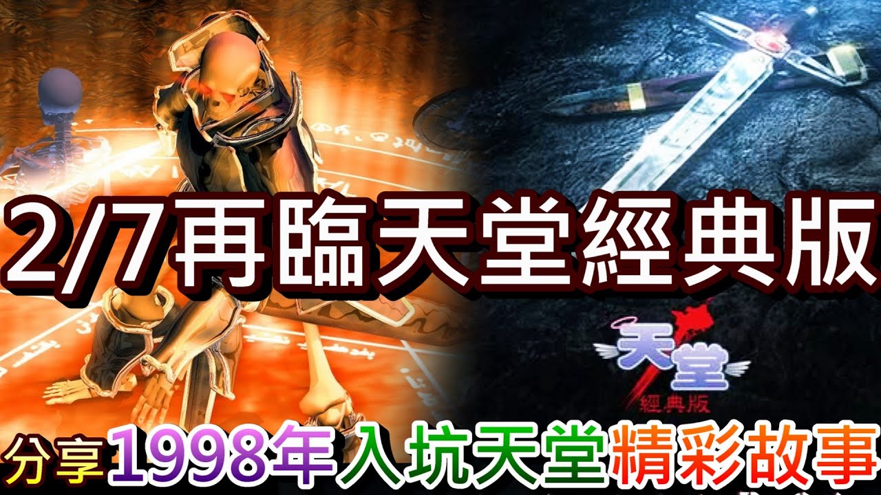 【天堂經典版#1】重回28年前的感動，2/7再臨天堂，650月費！分享我1998年入坑天堂的精彩故事，『古丁屠村/賣天幣/殺人撿骨/影子打法/撿圖騰大戰/史萊姆賭狗/各大BOSS』｜【軒老】