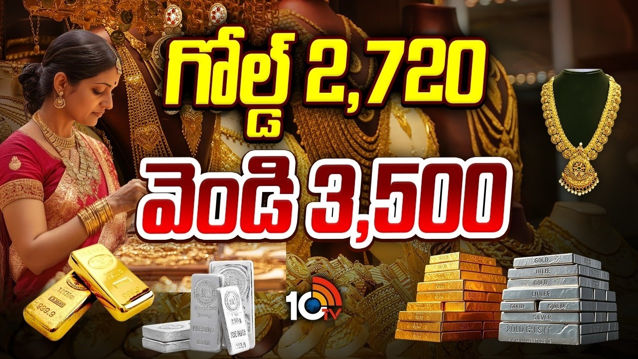 దిగొచ్చిన బంగారం, వెండి ధరలు | Gold And Silver Price Drop | Today Gold Rate | 10TV