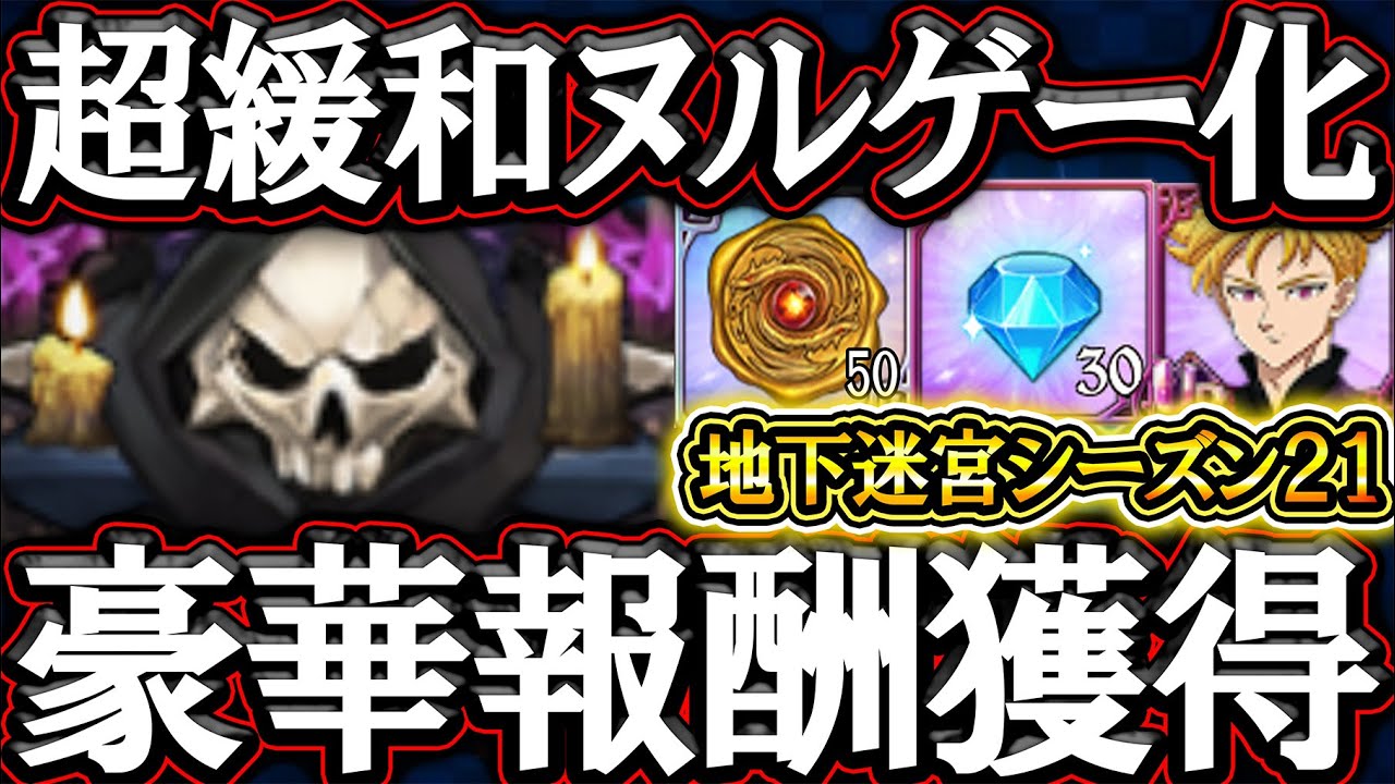 地下迷宮が超ヌルゲー化！豪華報酬も必ず獲れる、全プレイヤー獲り逃すな！【グラクロ】【七つの大罪】【Seven Deadly Sins: Grand Cross】