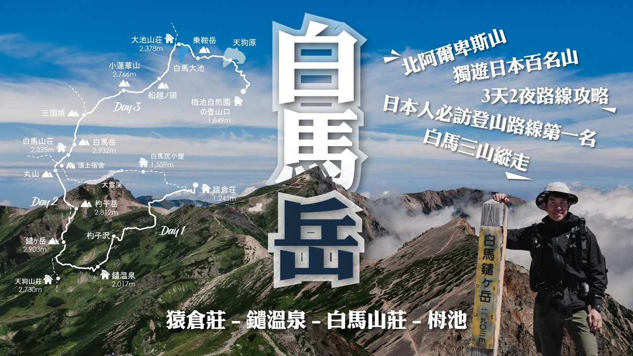 【白馬岳】獨遊白馬三山｜3天2夜路線攻略｜北阿爾卑斯山｜猿倉莊～鑓溫泉～白馬山莊～栂池｜廣東話中字