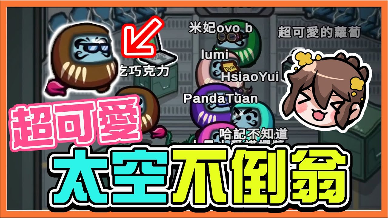 超可愛不倒翁❗『太空狼人殺 Among Us』巧哈團出遊去！【太空不倒翁】抓到！違反規則才獲勝，這是不是要罰寫心得😂【巧克力】