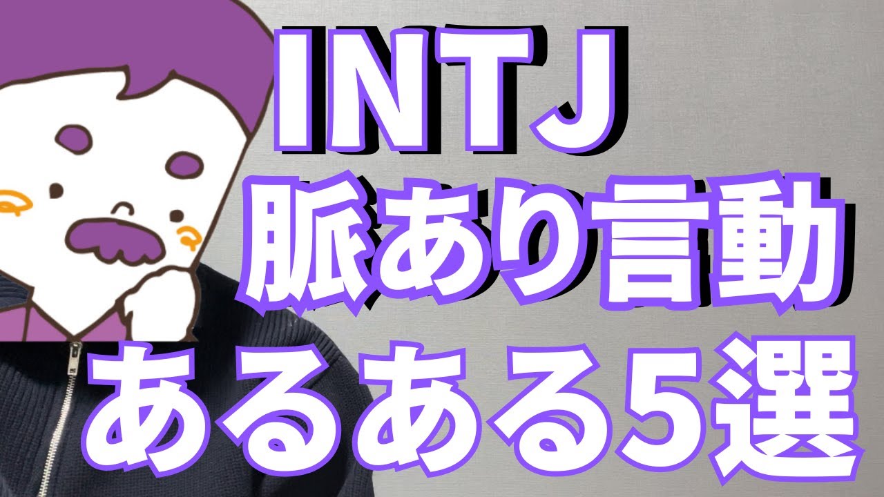 【MBTI】INTJの脈あり言動あるある5選