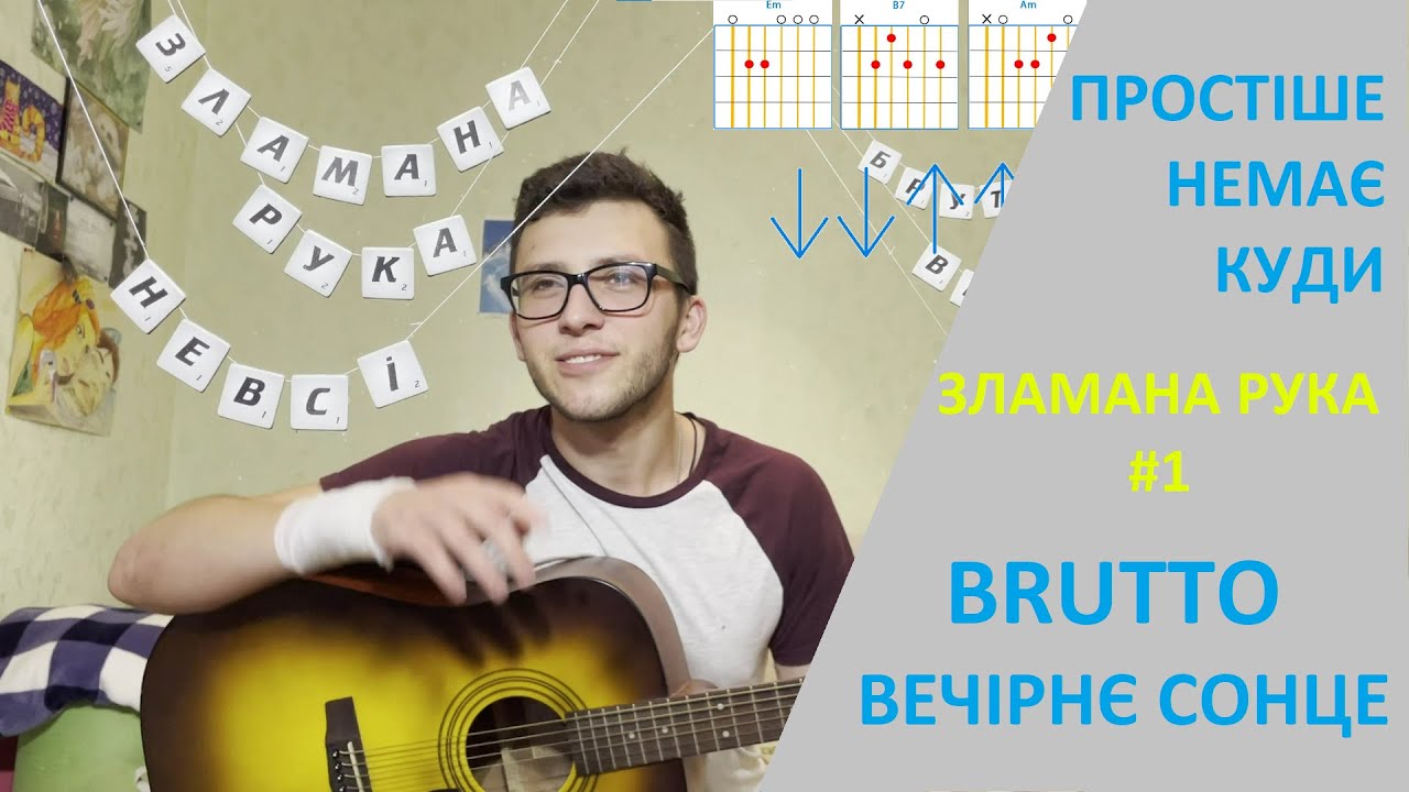 ЗЛАМАНА РУКА #1 BRUTTO - Вечірнє сонце. Урок на гітарі. ДУЖЕ ПРОСТО на ГІТАРІ + БОНУС в кінці відео