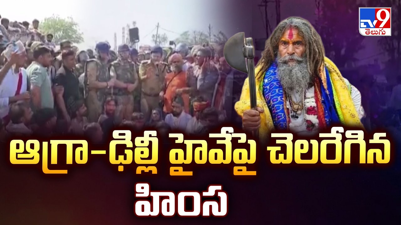 Gau Rakshak's Death Sparks Protest In Mathura : ఆగ్రా-ఢిల్లీ హైవేపై చెలరేగిన హింస - TV9