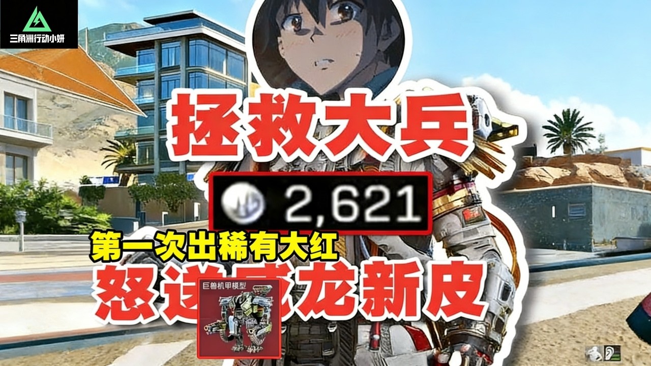 ｜三角洲行动｜杨齐家怒送水友威龙新皮肤｜第一次出稀有大红巨兽机甲模型｜杨齐家拯救大兵｜