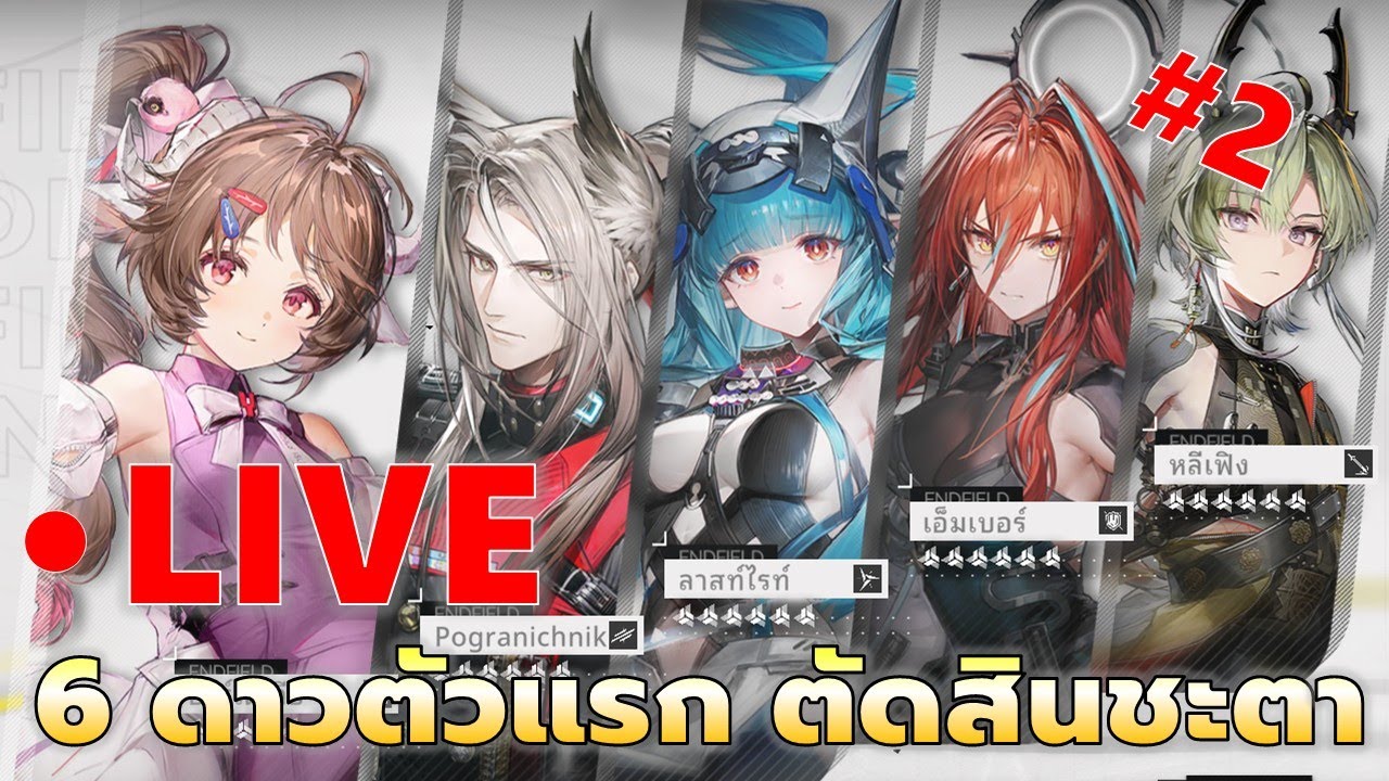 EP#2 6ดาวตัวแรกของฉันจะตัดสินชะตา | Arknight: Endfield