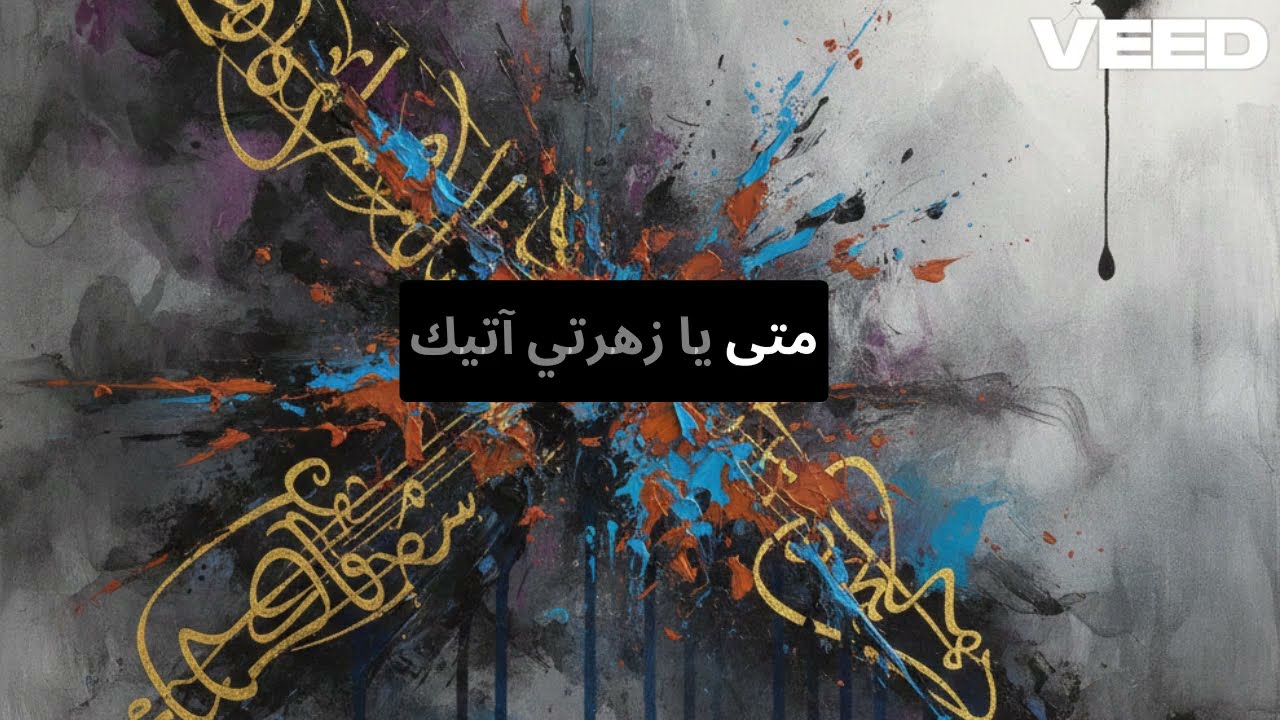 متى يازهرتي