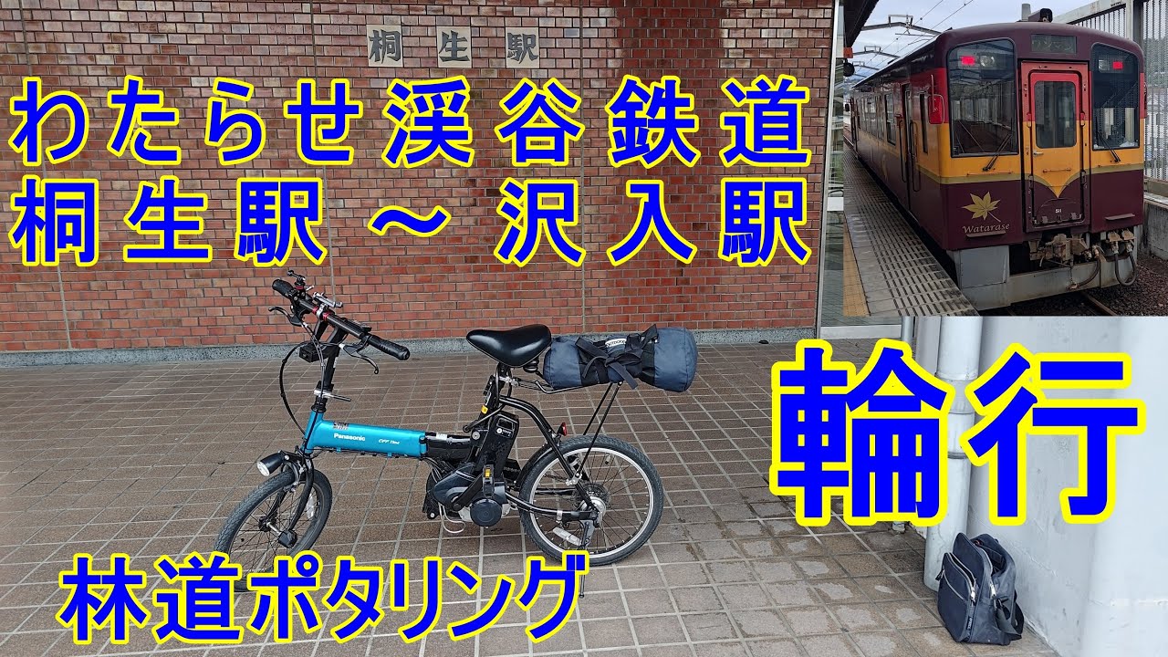 【輪行＆ポタリング】桐生～沢入　パナソニックオフタイムでわたらせ渓谷鉄道輪行旅。帰りは林道ポタリング【ミニベロ】