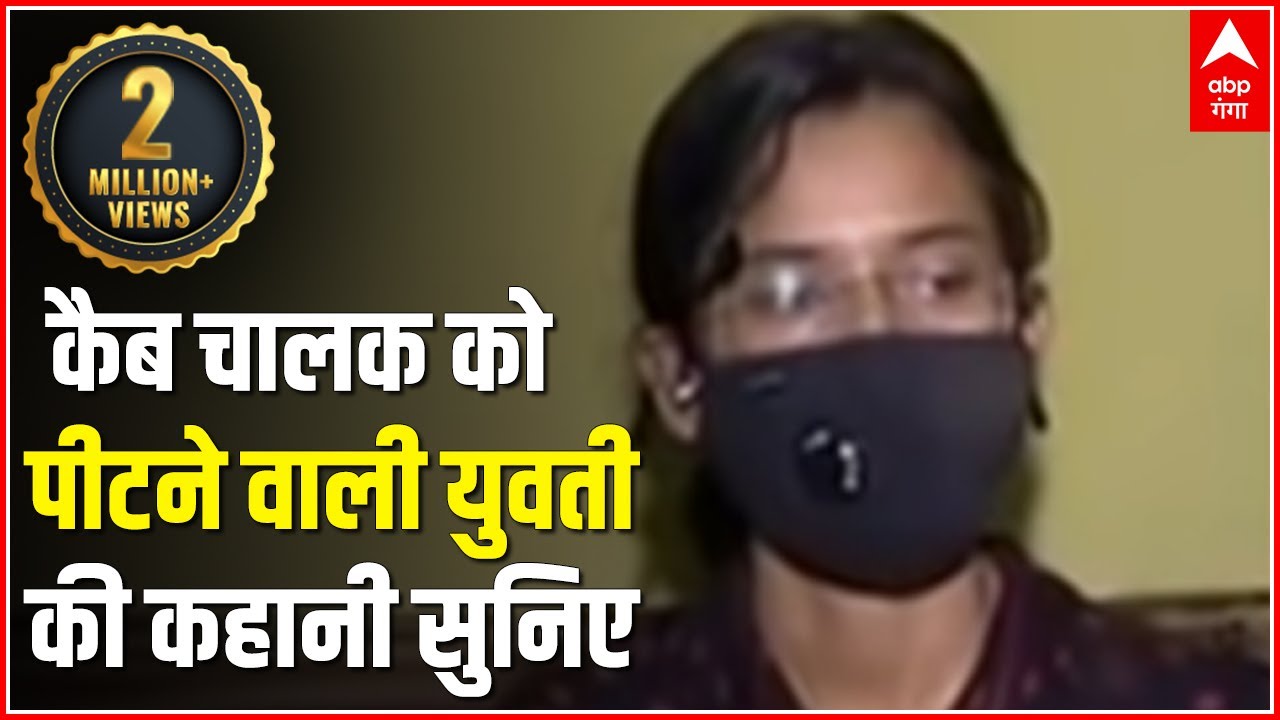 Lucknow: कैब चालक को पीटने वाली युवती ने ABP Ganga पर कही ये बात ! सुनिए उस दिन क्या हुआ था