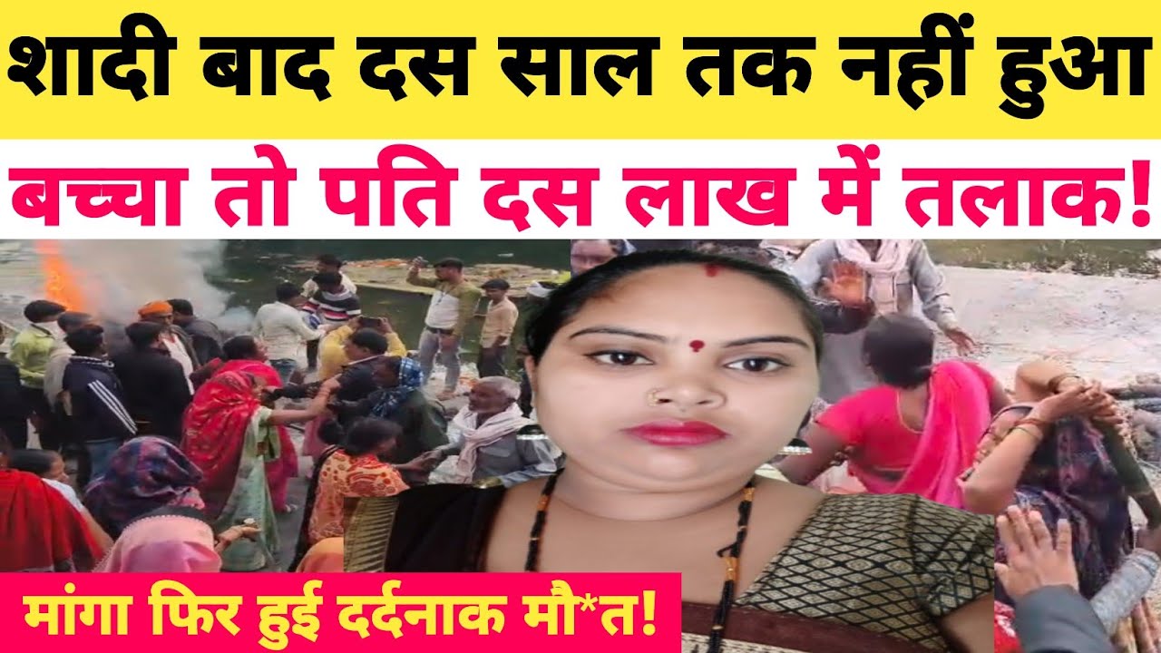Azamgarh: जलती चिता से Police ने क्यों निकाली Dalit विवाहिता की लाश? विवाहिता को 10 साल तक ...#crime