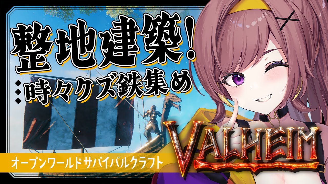 【Valheim】新天地を整える！沼に行って鉄集めも！！【サバイバルクラフト│Steam版│女性実況】