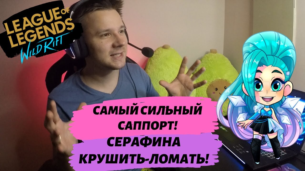 СЕРАФИНА после ПАТЧА 2.4b СТАЛА ИМБОЙ -League of Legends: Wild Rift
