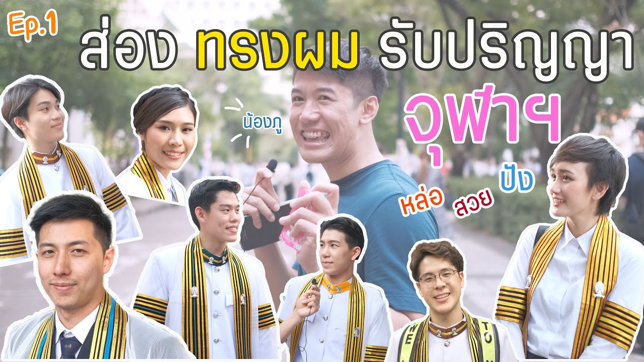 EP.01 ส่องทรงผม รับปริญญา จุฬาฯ 62  [เรื่องของผม] #ร้านผม #ranphom #เรื่องของผม
