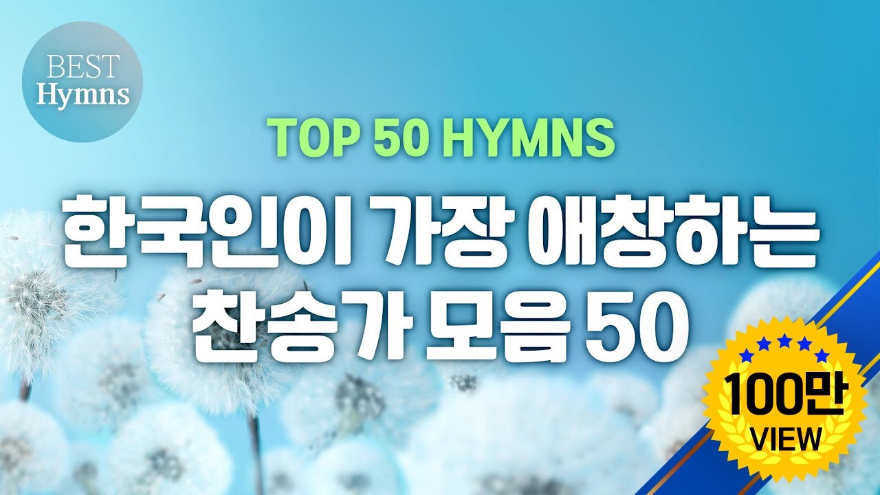[TOP 50 HYMNS] 한국인이 가장 애창하는 찬송가 모음 50