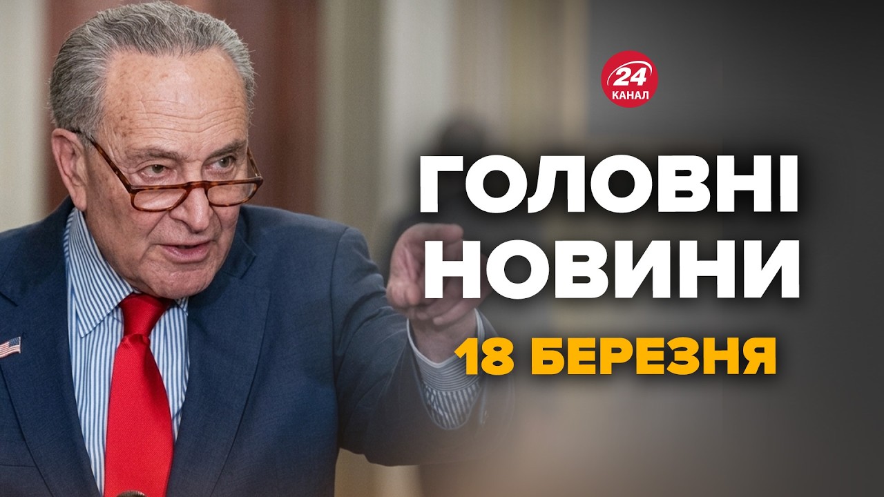 ⚡️Сенатор ВИДАВ ЦЕ Трампу ПРИ ВСІХ! ПОВСТАННЯ ПРОТИ лідера США? Оце ПОВОРОТ – Новини 18 березня