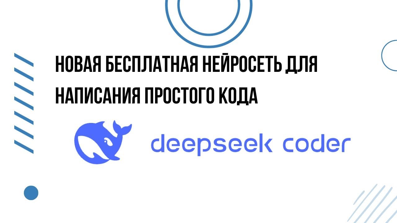 Новая бесплатная нейросеть для написания кода | DeepSeek Coder