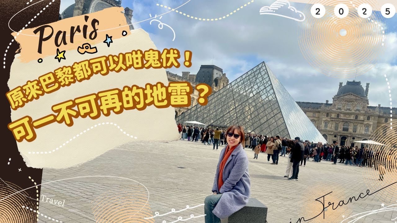 【空姐去窮遊】🇫🇷 原來 #巴黎 都可以咁鬼伏！可一不可再的地雷？｜You Should Avoid This in #Paris! #法國 #france #travel #羅浮宮 #louvre