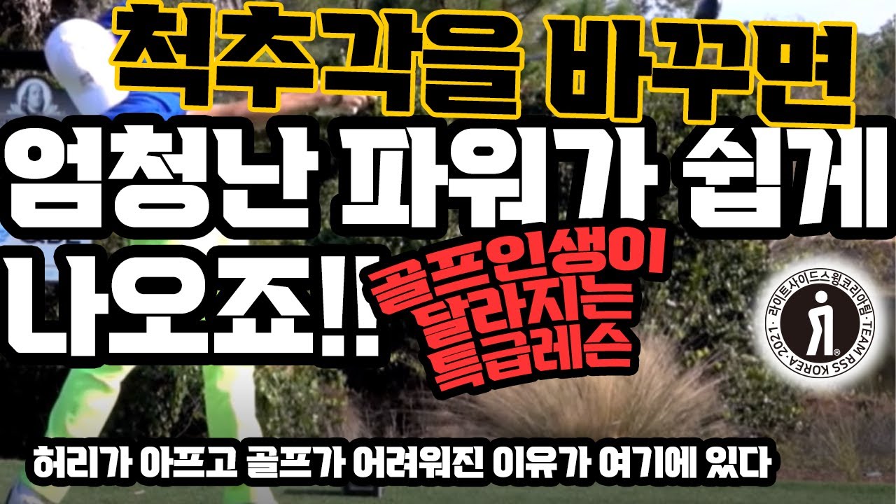 척추각은 골프스윙에서 토목공사입니다 #다운스윙척추각