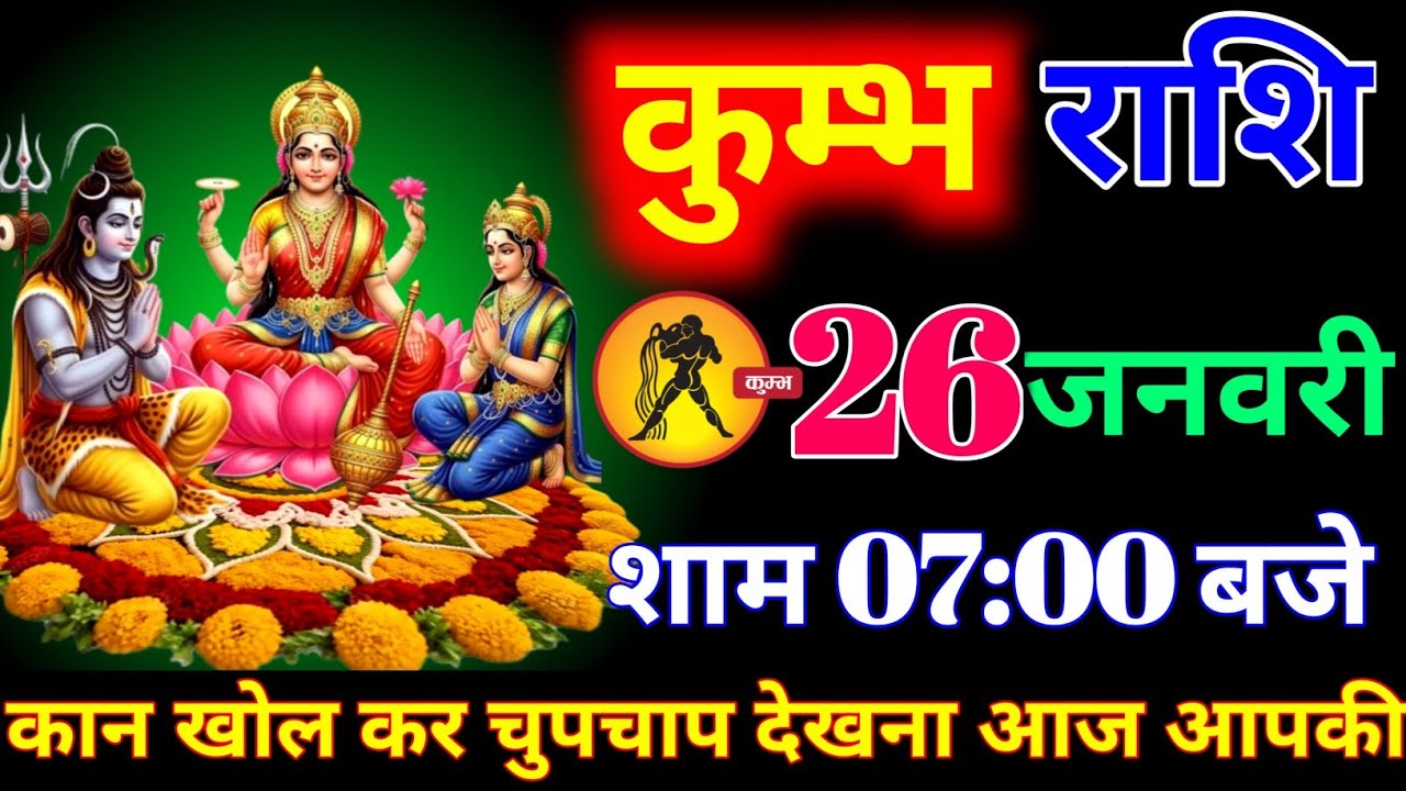 कुंभ राशि वालों 23 जनवरी शाम 7:00 बजे जो होने वाला है सुनकर आपके होश उड़ जाएंगे। Kumbh Rashi 